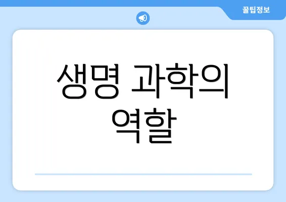 생명 과학의 역할