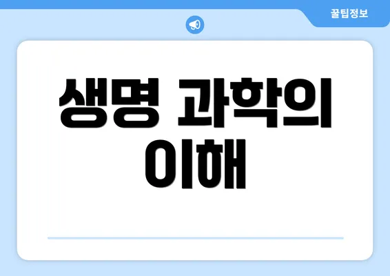 생명 과학의 이해