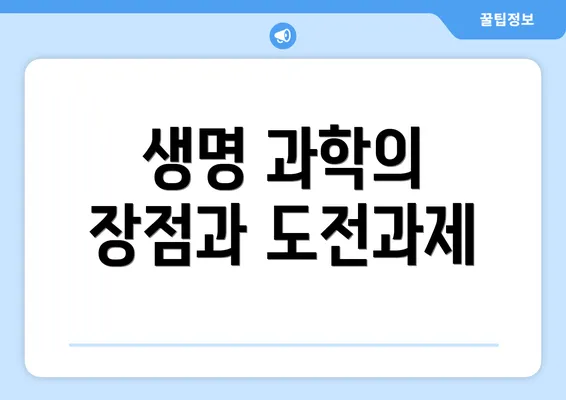 생명 과학의 장점과 도전과제