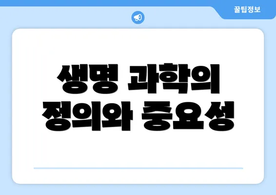 생명 과학의 정의와 중요성