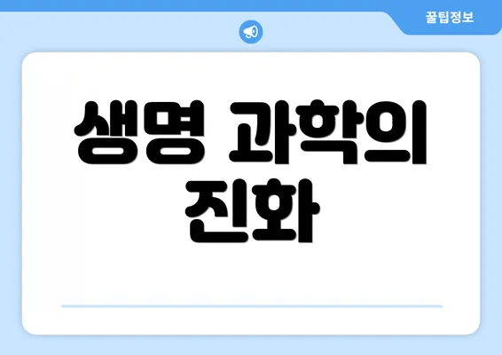 생명 과학의 진화