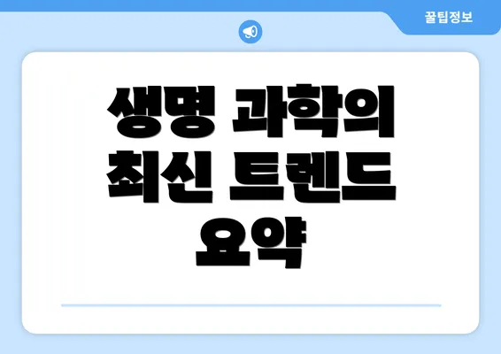 생명 과학의 최신 트렌드 요약