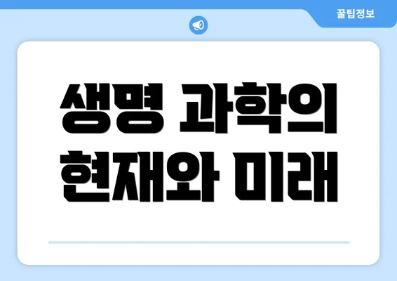 생명 과학의 현재와 미래