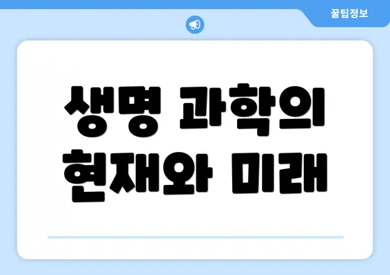 생명 과학의 현재와 미래