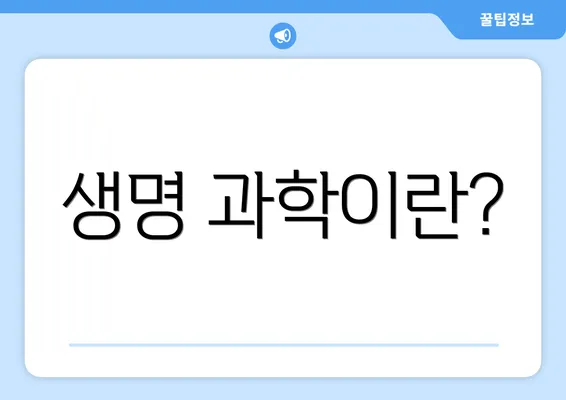 생명 과학이란?