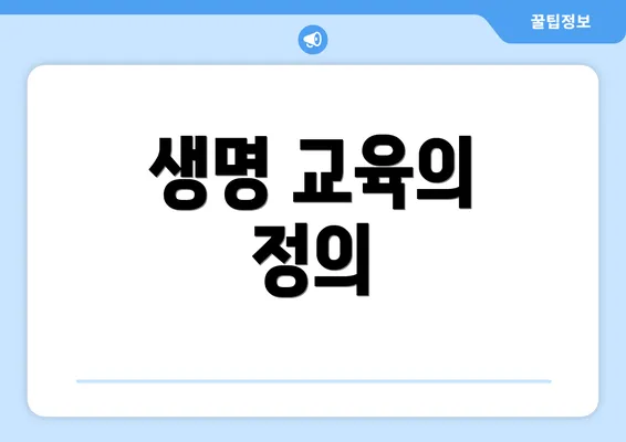 생명 교육의 정의
