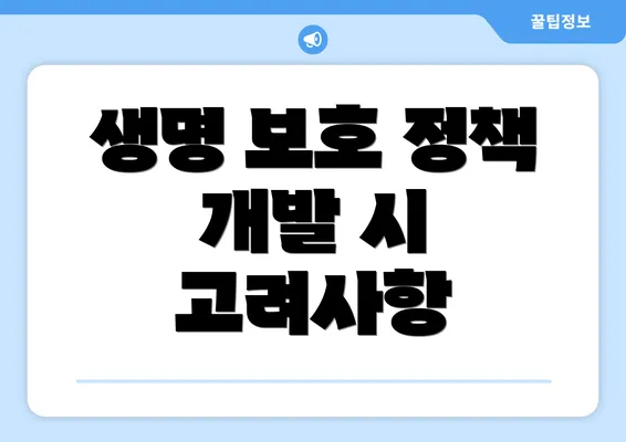 생명 보호 정책 개발 시 고려사항