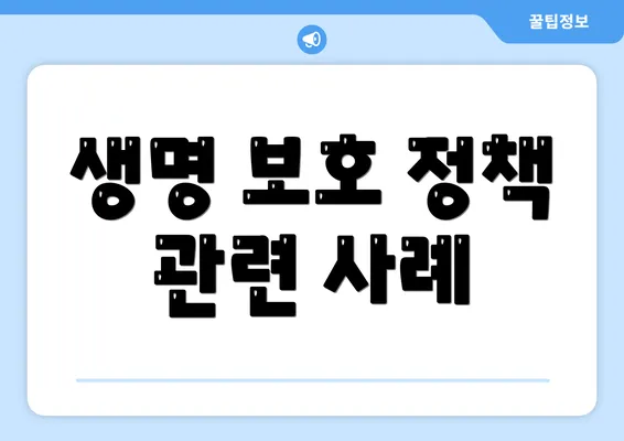 생명 보호 정책 관련 사례