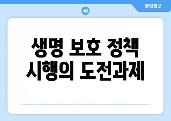 생명 보호 정책 시행의 도전과제