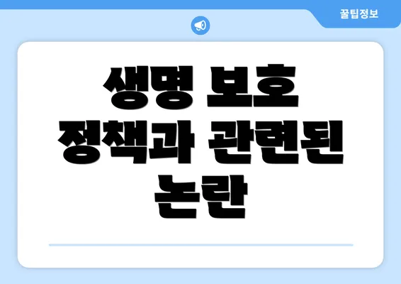생명 보호 정책과 관련된 논란