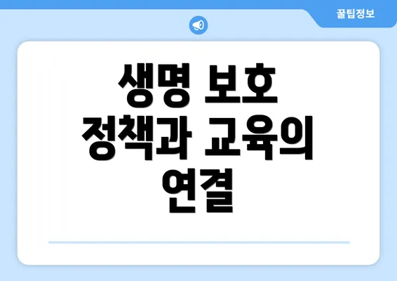 생명 보호 정책과 교육의 연결