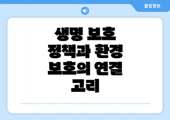생명 보호 정책과 환경 보호의 연결 고리