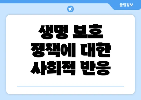 생명 보호 정책에 대한 사회적 반응