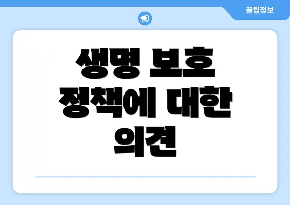 생명 보호 정책에 대한 의견