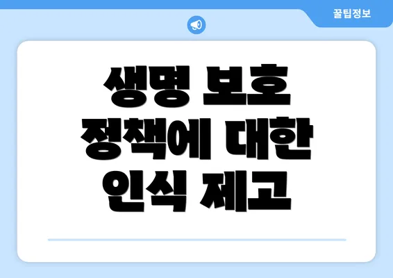 생명 보호 정책에 대한 인식 제고