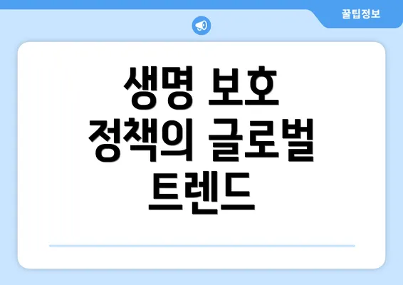 생명 보호 정책의 글로벌 트렌드