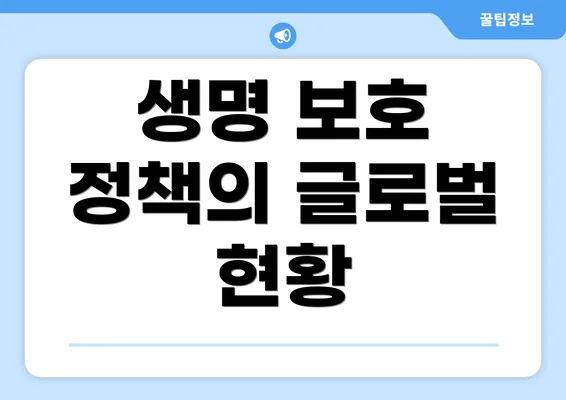 생명 보호 정책의 글로벌 현황
