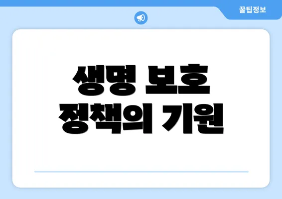 생명 보호 정책의 기원