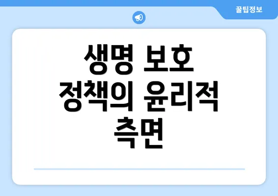 생명 보호 정책의 윤리적 측면
