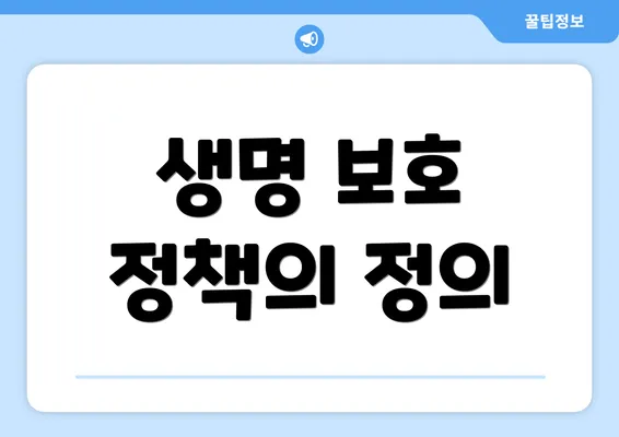 생명 보호 정책의 정의