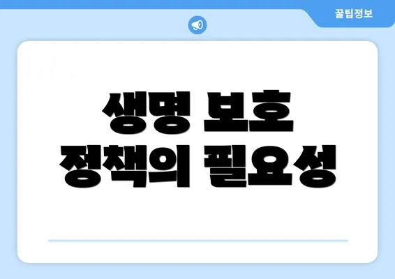 생명 보호 정책의 필요성