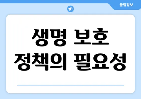 생명 보호 정책의 필요성