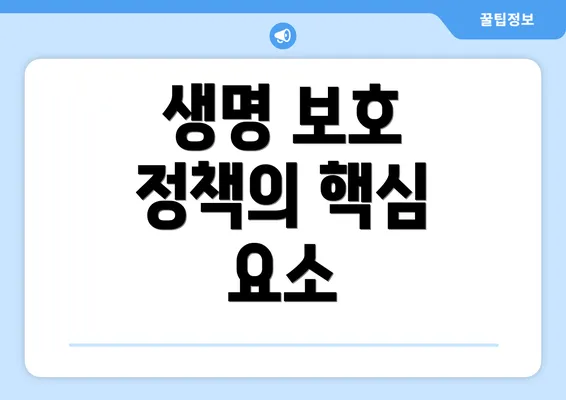 생명 보호 정책의 핵심 요소