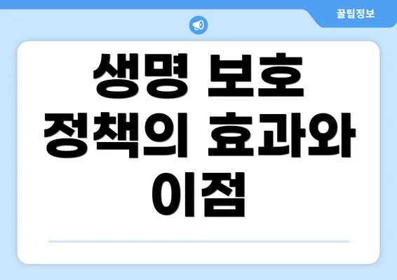 생명 보호 정책의 효과와 이점