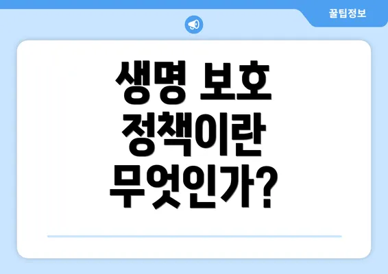 생명 보호 정책이란 무엇인가?