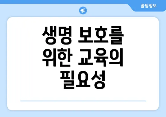 생명 보호를 위한 교육의 필요성
