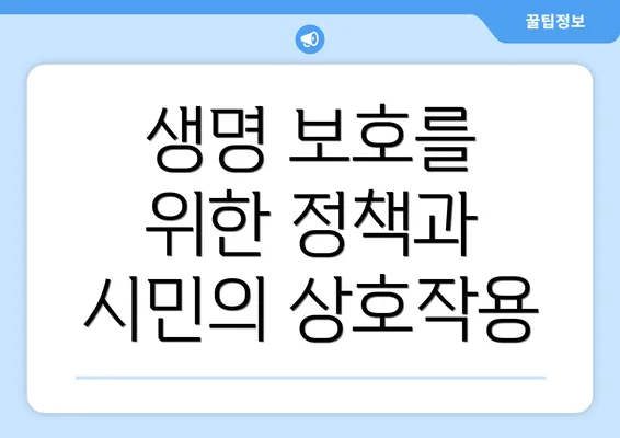 생명 보호를 위한 정책과 시민의 상호작용