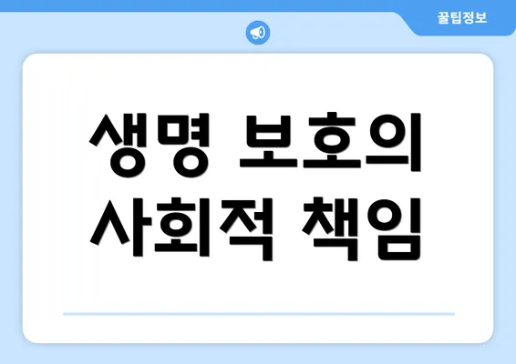 생명 보호의 사회적 책임
