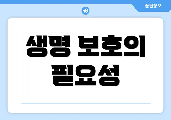생명 보호의 필요성