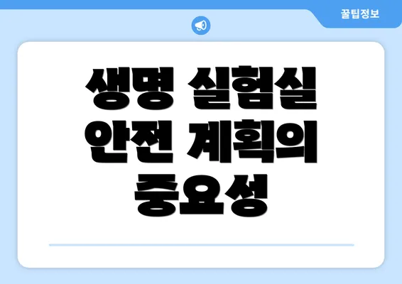 생명 실험실 안전 계획의 중요성