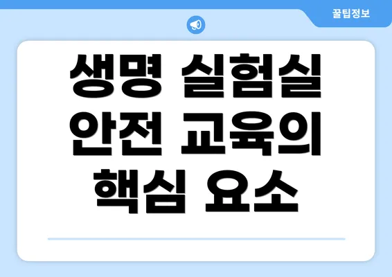 생명 실험실 안전 교육의 핵심 요소
