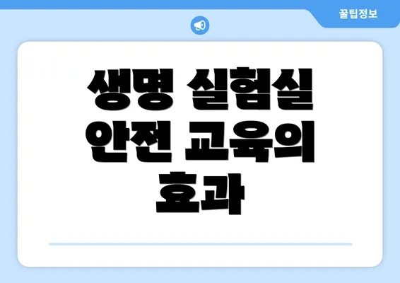 생명 실험실 안전 교육의 효과