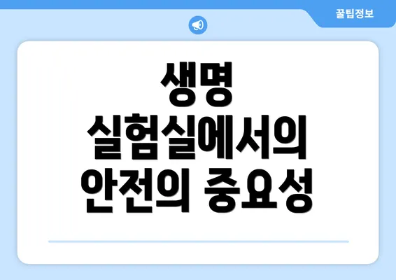 생명 실험실에서의 안전의 중요성