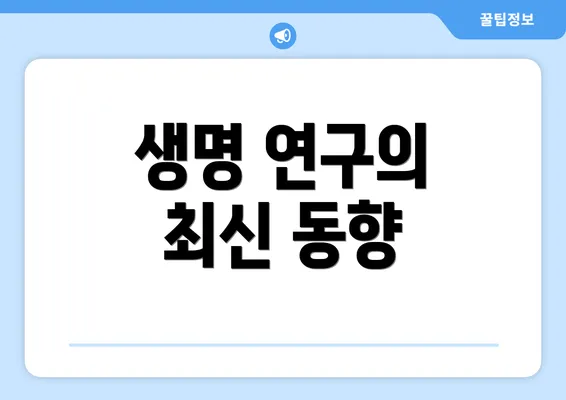 생명 연구의 최신 동향