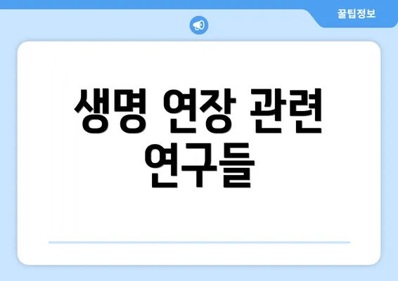 생명 연장 관련 연구들