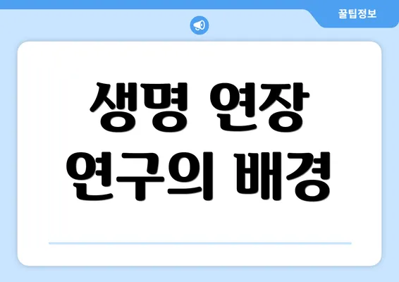 생명 연장 연구의 배경