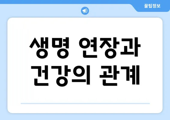 생명 연장과 건강의 관계