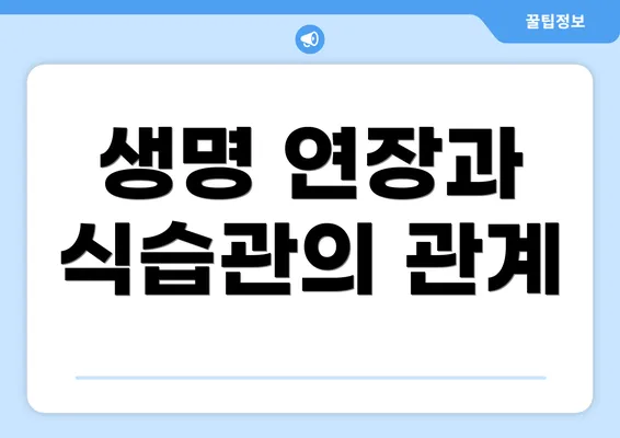 생명 연장과 식습관의 관계