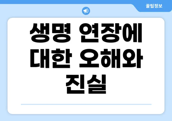 생명 연장에 대한 오해와 진실