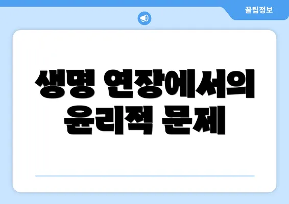 생명 연장에서의 윤리적 문제
