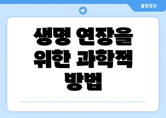 생명 연장을 위한 과학적 방법