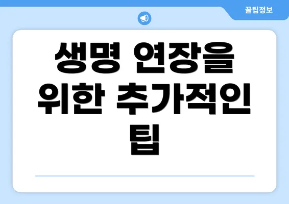 생명 연장을 위한 추가적인 팁