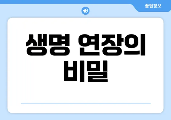 생명 연장의 비밀