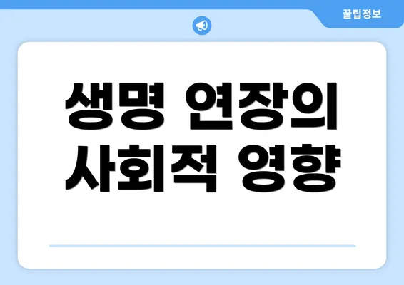 생명 연장의 사회적 영향