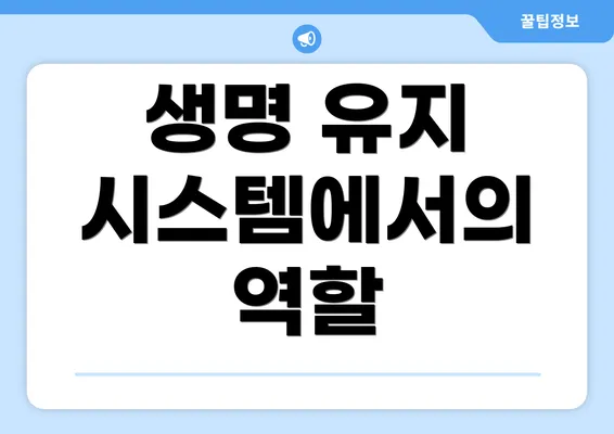 생명 유지 시스템에서의 역할