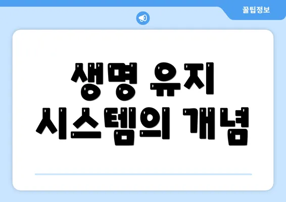 생명 유지 시스템의 개념